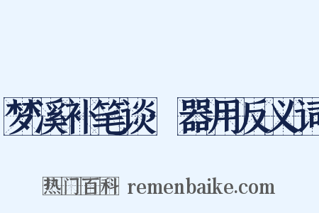 梦溪补笔谈·器用反义词是什么意思的图片